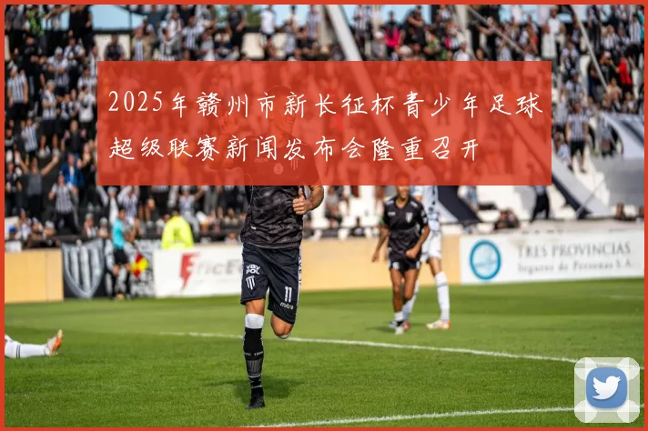 2025年赣州市新长征杯青少年足球超级联赛新闻发布会隆重召开