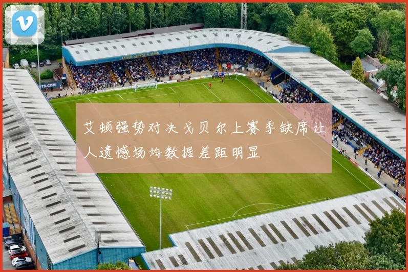 艾顿强势对决戈贝尔上赛季缺席让人遗憾场均数据差距明显