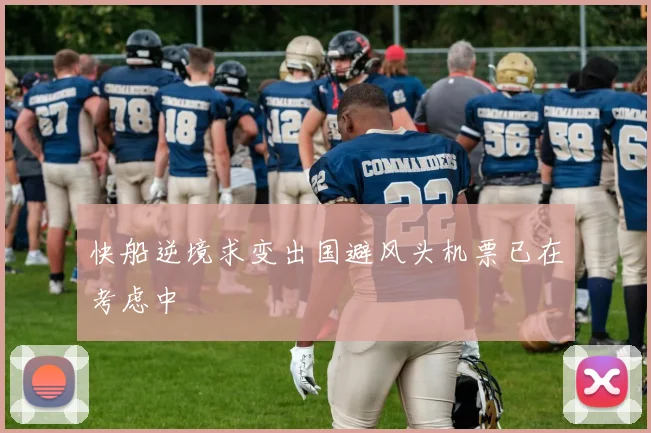 快船逆境求变出国避风头机票已在考虑中