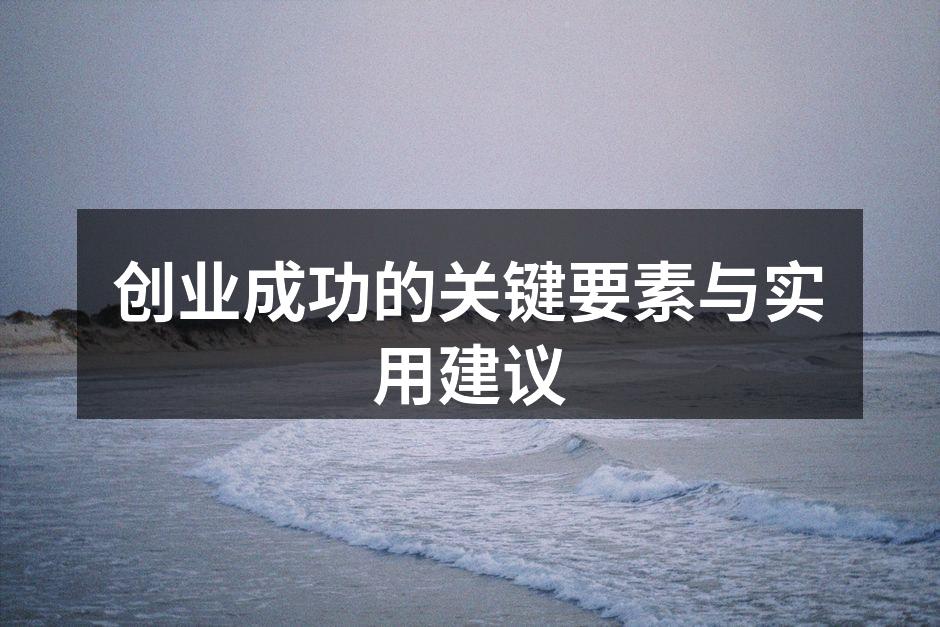 创业成功的关键要素与实用建议